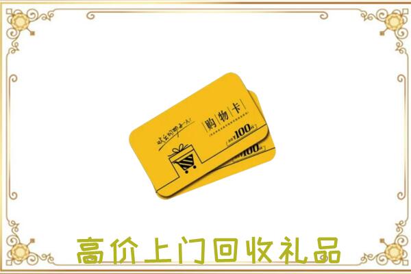深圳市周边回收购物卡
