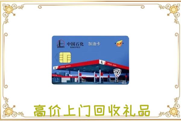深圳市附近回收加油卡